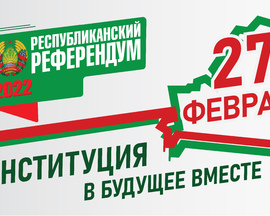 Референдум по внесению изменений и дополнений в Конституцию пройдет 27 февраля 